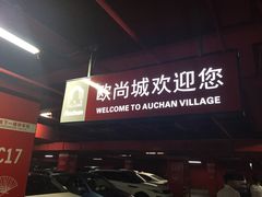 -欧尚超市苏州店停车场(金鸡湖路店)