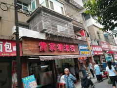 门面-黄家塘米粉(花台店)