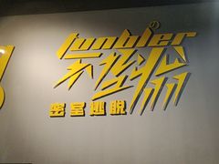 -不倒翁实景剧情密室逃脱(光明凤凰城站店)