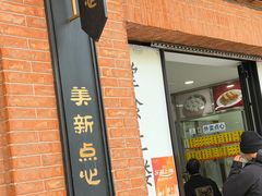 -美新点心店(陕西北路店)