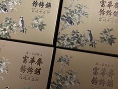 -富华斋饽饽铺·宫廷糕点·伴手礼(护国新天地店)