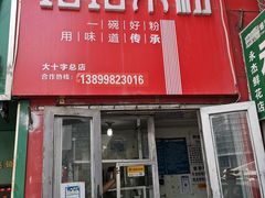 门面-玲玲米粉·新疆现炒米粉(大十字总店)