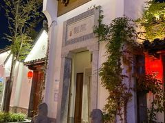 -鲤院·新中式美学·庭院餐厅(夫子庙店)