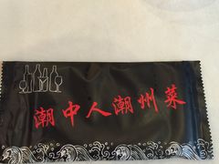 -潮中人·潮州菜(益乐路店)