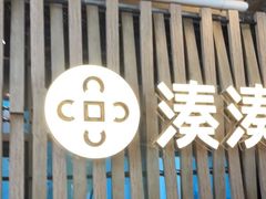 门面-湊湊火锅·茶憩(杭州湖滨银泰in77店)