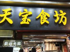 -天宝食坊·啫啫煲大排档(西华路店)