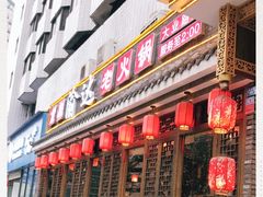 门面-重庆渝达老火锅(春熙路店)