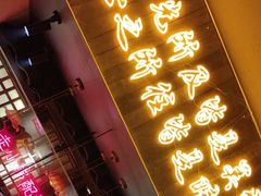-串盟烧烤·长沙美食地标(星沙店)