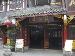 -龙抄手(文殊坊店)
