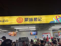 -聚味瞿记·龙虾堂(树木岭店)