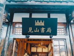 门面-见山书院