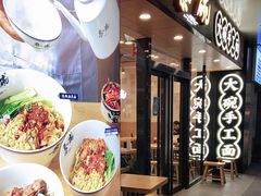 -黎一碗大碗手工面(城市立方店)