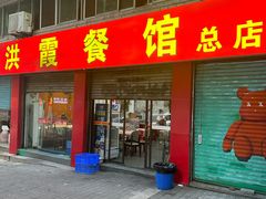 -洪霞餐馆