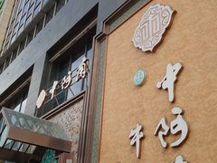门面-中阿兰牛肉面(悦海新天地店)