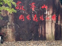 -敬亭山风景名胜区