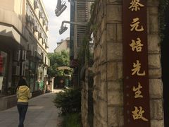 -上海蔡元培故居陈列馆
