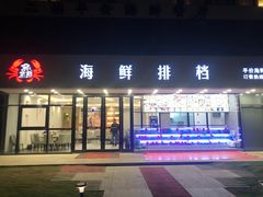门面-洲晓鲜·舟山海鲜大排档(朱家尖风景区店)
