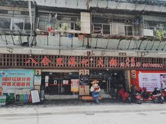 -八合里牛肉火锅(八合里总店)