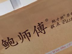 -鲍师傅糕点(观前街店)
