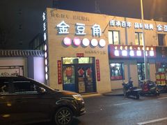 门面-金豆角砂锅焖面(安贞店)