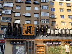 -三月居酒屋(青年大街店)