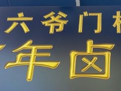 -六爷门框百年卤煮