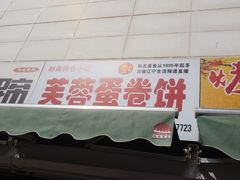 门面-老王芙蓉蛋卷饼(万达店)