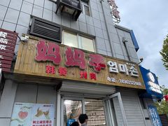 门面-妈妈手(山大总店)