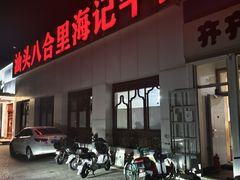 -汕头八合里海记牛肉店(清河店)