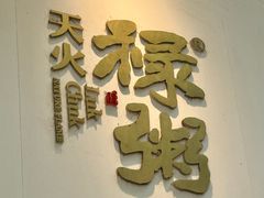 -禄粥·广府味·煲仔粥·宵夜·明档现做(江南西店)