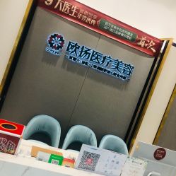 点击看大图 -欧扬医疗美容