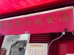 -添發碗仔翅美食