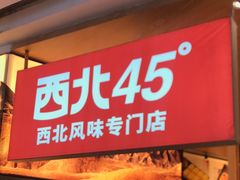 -西北45°(世茂广场店)