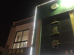 门面-三益轩(总店)