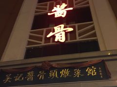-吴记酱骨炖菜馆(西大直街店)