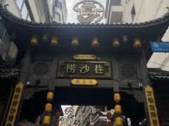 -捞沙巷
