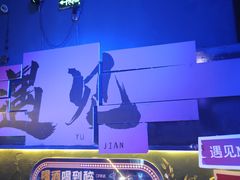 -遇见MeeT音乐酒吧(昌平鼓楼店)