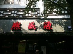 门面-熙盛源(凤凰街店)