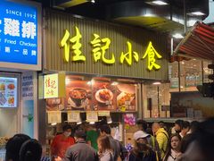 -佳记小食店(旺角店)