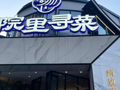 -院里寻菜·祖庵菜宴请(观沙岭店)