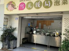 -雪儿钱局泡菜