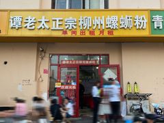-谭老太正宗柳州螺狮粉(家和花园店)