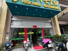 -大明寺素食坊(扬子江中路店)