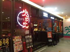 门面-火炉火自助餐(喜隆多店)