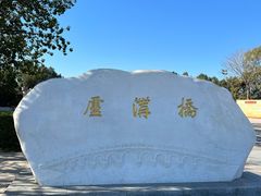 -卢沟桥