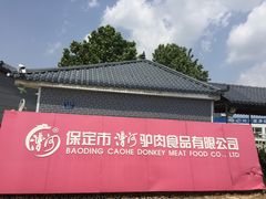 -漕河全驴宴饭店(徐水店)