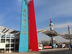 -太阳宫公园