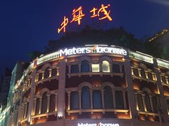 -八婆婆烧仙草(中山路店)