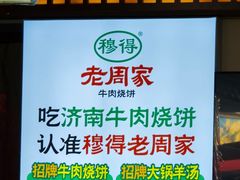 -穆得·老周家牛肉烧饼(普利街店)