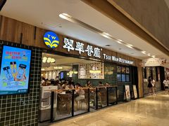 -翠华餐厅(德基广场店)